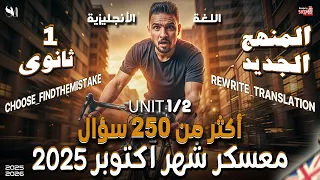 معسكر شهر اكتوبر اللغة الانجليزية الصف الاول الثانوى 2026  معسكر شهر اكتوبر اللغة الانجليزية الصف الاول الثانوى 2026