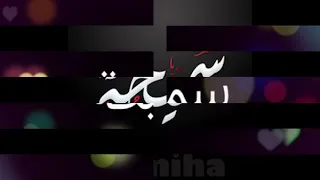 اغنيه على اسم سميحه من بدو على اسمو يكتب في التعليقات 