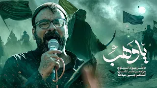 ياوهب:الرادود فاضل عواد السماوي مجالس موكب الاحزان محرم الحرام ٢٠٢٦