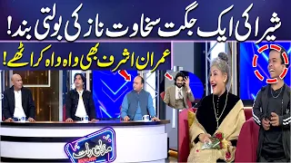 Sheera Ki Zabardast Juggat, Sakhawat Naaz Khamosh! Imran Ashraf Bhi Hairan | Mazaq Raat