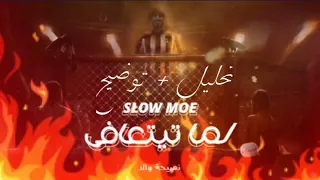 تحليل   توضيح دس سلومو على كلاش   لما تتعافى    راب سعودي دندنها