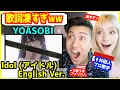 【 YOASOBI - Idol (「アイドル」English Ver. )  】どう考えても日本語に聞こえるwww「推しの子（OP）」