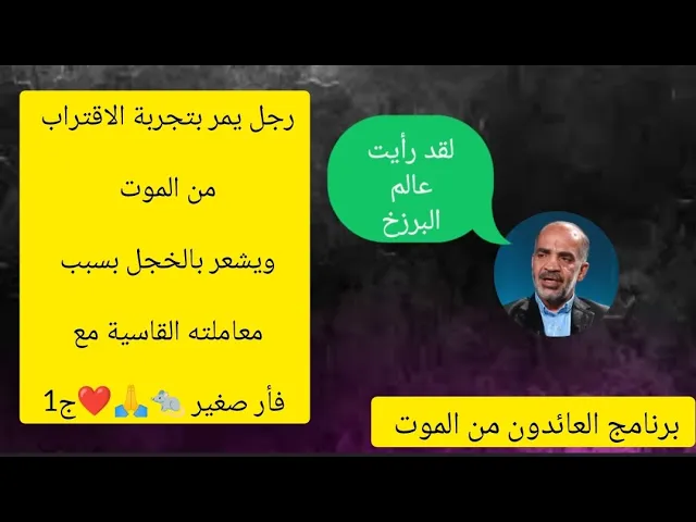 ⁣رجل يمر بتجربه القتراب من الموت. 😳🐀🙏||ح1يتبع|| برنامج العائدون من الموت مع قلبي اطمأن.
