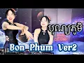 Bon Phum បុណ្យភូមិ Ver2 Remix cực đỉnh DJ MiKi 4K nghe là nhảy rụng cặp giò