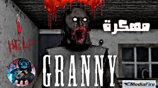 Granny تحميل لعبة Granny مهكرة آخر إصدار من ميديافاير 