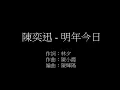 陳奕迅 - 明年今日   歌詞版(lyrics)