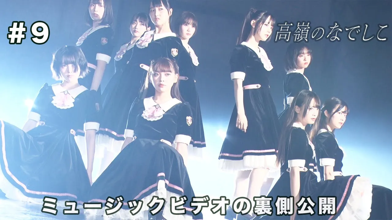 #9 ミュージックビデオの裏側公開✿