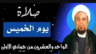 صلاة يوم الخميس الواحد والعشرون من جمادي الاولى واجرها العظيم 