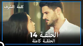 مسلسل وعد شرف الحلقة 14 