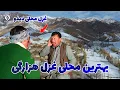 Download Lagu غزل محلی هزارگی ( دیدو ) بشنوید و لذت ببرید | Best Hazaragi Ghazal (Daido)