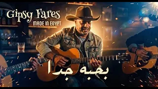 بحبه جدا   فارس فهمي                                                         دندنها