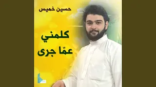 كلمني عما جرى 