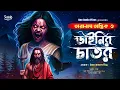 Lagu তারানাথ তান্ত্রিকের গল্প-ডাইনির চাতর । TARANATH TANTRIK । Bengali Horror Audio Story