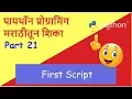 Learn Python in Marathi Part 21 First Script