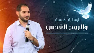 الإرسالية والروح القدس وسيم صبري 