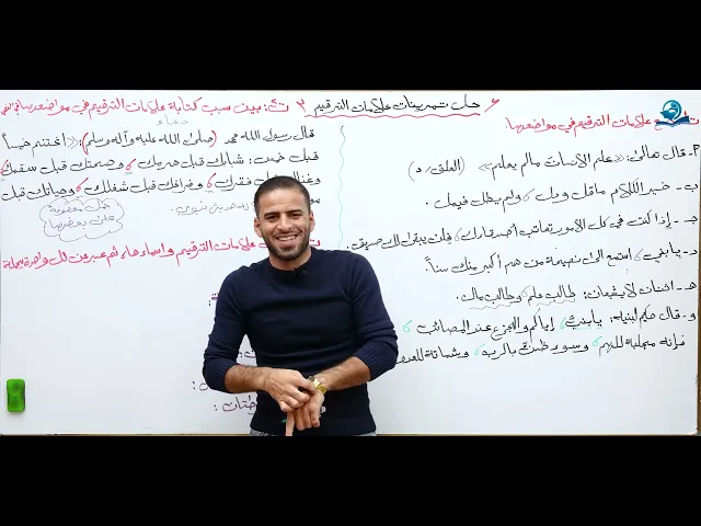 ⁣مادة اللغة العربية للصف الثالث المتوسط : حل تمرينات علامات الترقيم