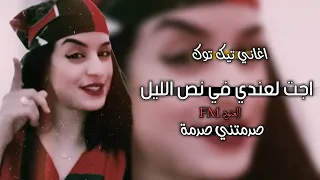 اغاني تيك توك اجت لعندي في نص الليل صدمتني صدمة اغاني مغربية صمخة حصريا 4k 2023 