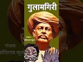 Download Lagu You just have to study like Jyotiba Phule | #jaibhim #jotiba #fule #factsinhindi #gulamgiri #viral #bhimarmy
