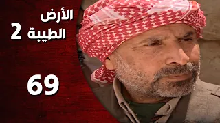 المسلسل التركي ـ الأرض الطيبة الموسم الثاني ـ الحلقة 69 التاسعة والستون كاملة 