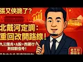 Download Lagu 張又俠下跪？「軍中震動」的消息滿天飛，但真實的政治風向，藏在北戴河會議的幕後定調。中共高層或準備重回改革開放的老路，以穩經濟、穩市場、穩信心為主。