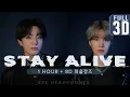 JUNGKOOK (정국) - Stay Alive 1시간/ 1Hour 【 +8D 화음강조】┃🎧 USE HEADPHONES!