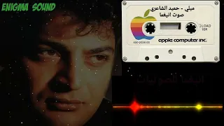 ميلي ميليلي حميد الشاعري جودة عالية 