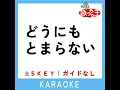 どうにもとまらない -5Key (原曲歌手:山本リンダ)