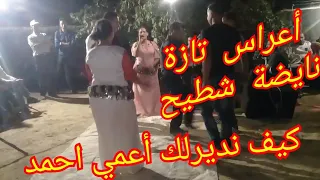 A3ras Taza Jbala أعراس تازة نايضة شطيح كيف نديرلك أعمي احمد 