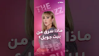 ماذا س رق من بيت جويل مردينيان بمدينة كان الفرنسية جويل تكشف لبلينكس تفاصيل تعرضها للسرقة  ماذا س رق من بيت جويل مردينيان بمدينة كان الفرنسية جويل تكشف لبلينكس تفاصيل تعرضها للسرقة