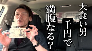 【今の物価でやれる？】大食い野郎は1000円で満腹になれるのか検証