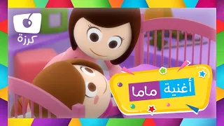 أغنية ماما الجميلة للأطفال قناة كرزة 