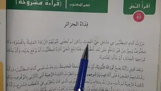 تحضير نص القراءة فداء الجزائر من المقطع الثاني حب الوطن للسنة الاولى متوسط 
