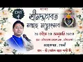 Lagu শ্রীমদ্ভাগবত কথা | Day -  4 | চাঁপাডাঙ্গা, তারকেশ্বর, হুগলি | শ্রী গোবিন্দ বল্লভ শাস্ত্রী জী