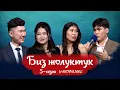 Download Lagu БИЗ ЖОЛУКТУК 5 СЕЗОН 4 ЧЫГАРЫЛЫШ