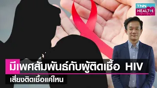  การป้องกันการติดเชื้อ HIV สามารถทำได้อย่างไรบ้างในปัจจุบัน 