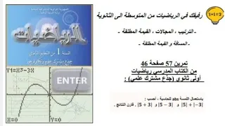 حل تمرين 57 صفحة 46 رياضيات اولى ثانوي جذع مشترك علمي 