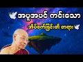 Lagu ပါချုပ်ဆရာတော် ဟောကြားသော🕊️ ချမ်းသားစွာအိပ်စက်ခြင်းတရားတော် 🕊️မျှဝေပေးခြင်း