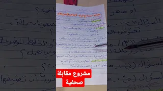 مقابلة صحفية مع المرشد الاجتماعي في مدرستك 
