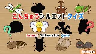 昆虫シルエットクイズ！知育【赤ちゃん・子供向けアニメ】Insect Silhouette Quiz | Video for Kids
