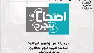 مهرجان اصحاب بتجرح حمو بيكا مودي امين نور التوت توزيع عمرو ايدو هندسه صوتيه فيجو الدخلاوى 