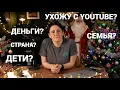 Lagu УХОЖУ С YOUTUBE? СЕМЬЯ? ДЕТИ? КРАСКА ДЛЯ ВОЛОС И БЕССОННИЦА- Елена Погребижская.