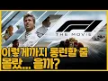 Download Lagu 이렇게까지 롱런할 줄 몰랐.. 을까? | F1 더 무비