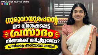 ഗുരുവായൂരപ്പന്റെ ഈ വിശേഷപ്പെട്ട പ്രസാദം നിങ്ങൾക്ക് ലഭിച്ചിട്ടുണ്ടോ? പലർക്കും അറിയാത്ത കാര്യം!