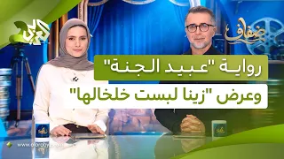 عرض المسرحية اللبنانية "زينا لبست خلخالها"، ورواية "عبيد الجنة" للكاتب إياد أبو روك l ضفاف