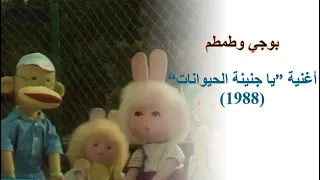 أغنية يا جنينة الحيوانات من مسلسل بوجي وطمطم الفيل الجميل 1988 