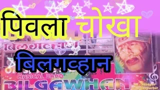 pivla chokha bilgawhan pivla chokha rohit padvi ii