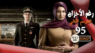 مسلسل رغم الأحزان ـ الموسم الثاني ـ الحلقة 95 الخامسة والتسعون كاملة ـ Rogham Al Ahzan S2 