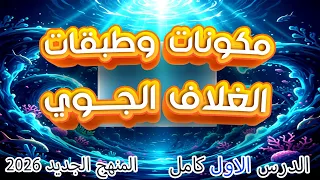 الوحدة الثانية الدرس الاول مكونات وطبقات الغلاف الجوي شرح حل اولى ثانوي علوم متكاملة 2026 