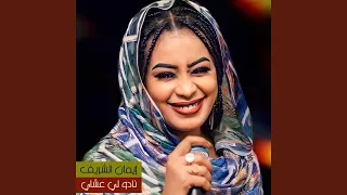 نادو لي عشاي 