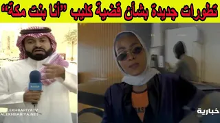تطورات جديدة بشأن قضـ ـية كليب أنا بنت مكة والكشف عن مصير المقهى الذي تم التصوير فيه 